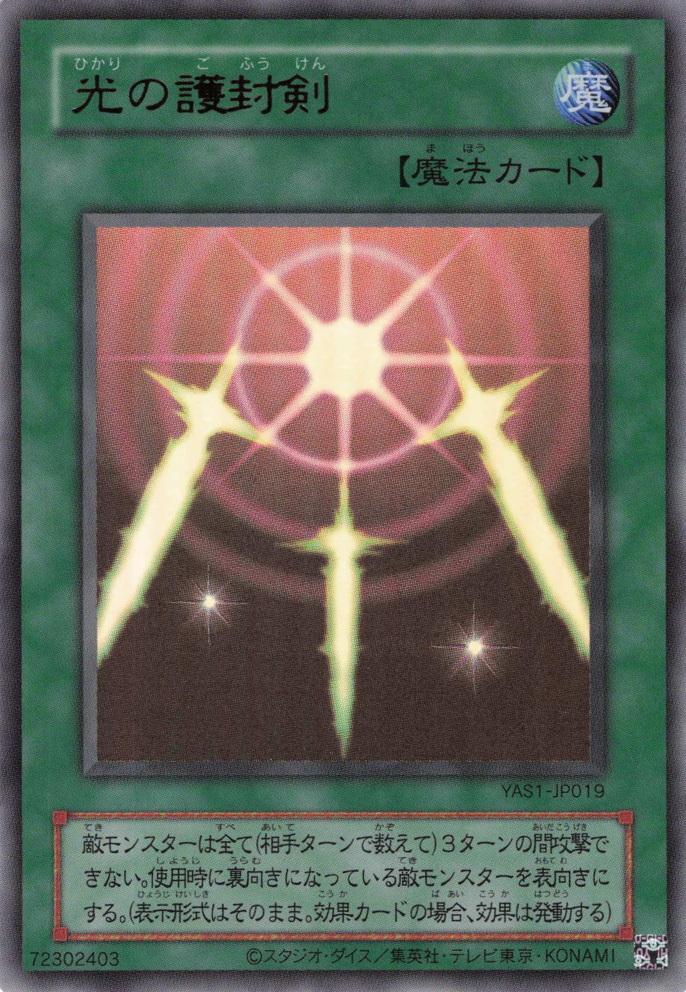 光の護封剣【UR】〈YAS1-JP019〉